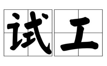 测试工程师试用期工作总结5篇