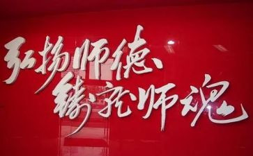 师德或师魂的演讲稿6篇