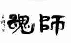 扬师德铸师魂教师演讲稿7篇