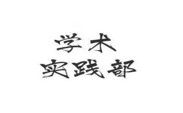 学生实践部工作总结6篇