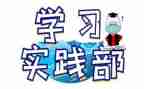 青协实践部工作总结5篇
