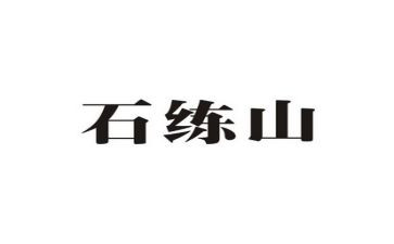 2023石练工作报告6篇