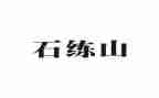2023石练工作报告6篇
