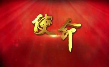 担使命的心得体会最新5篇