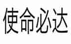 使命和担当的演讲稿6篇