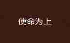 青春的使命演讲稿模板7篇