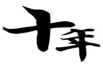 十年老员工的工作总结5篇