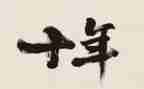 二十年的作文500字5篇