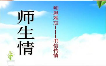 难忘的师生情作文5篇