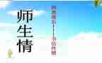 难忘的师生情作文5篇