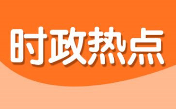 时事作文8篇