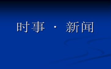 2024紧跟时事的思想汇报5篇