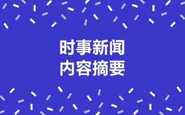 时事的演讲稿5篇