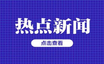 有时事的思想汇报8篇