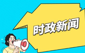 时事类素材作文7篇