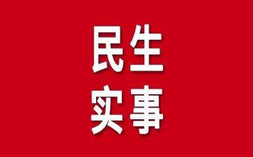 办实事实践活动总结5篇