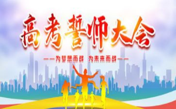 誓师大会教师演讲稿6篇