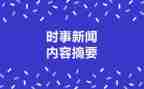 时事的演讲稿5篇