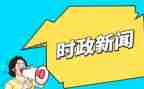 时事类素材作文7篇