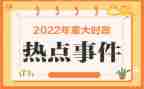 有时事的思想汇报最新8篇