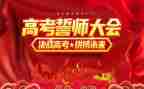誓师大会校长讲话稿6篇