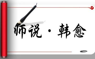 师说读后感1000字推荐6篇