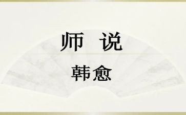 师说读后感1500字优质5篇