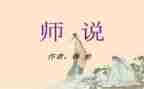 师说读后感两百字最新5篇