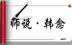 师说读后感1000字推荐6篇