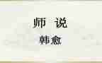 师说读后感1500字优质5篇
