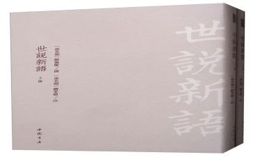 世说新语的读书心得7篇