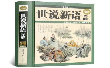 世说新语的读书心得优秀7篇