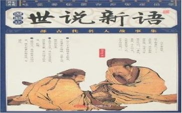 世说新语两则教案6篇