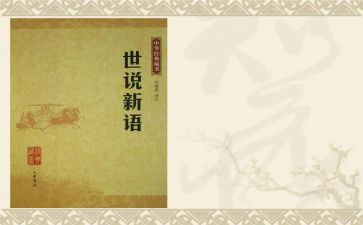 世说新语,读后感5篇