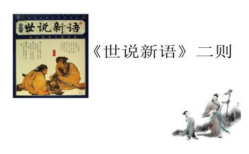 世说新语两则教案5篇