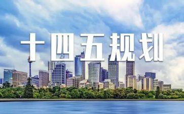 十四五心得7篇