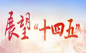 2024十四五心得精选7篇