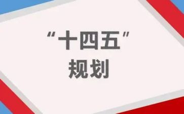学习十四五心得体会6篇