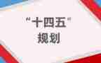 学习十四五心得体会6篇