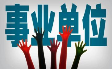 事业岗工作总结优质6篇