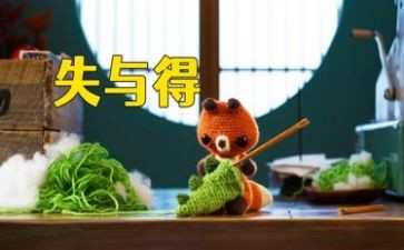 我的失与得作文优秀8篇
