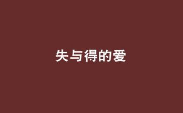 我的失与得作文8篇