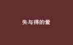 我的失与得作文8篇
