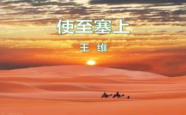 《使至塞上》教案6篇