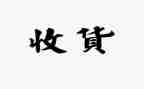 收获的作文300字优秀7篇