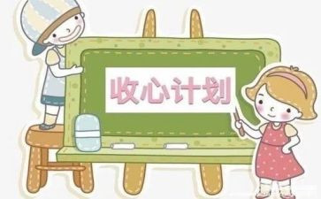 收心教育的心得体会6篇