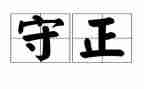 观看守正的心得体会5篇