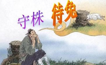 守株待兔的读后感推荐8篇