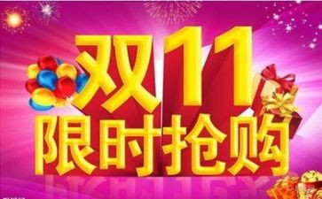 双11促销活动方案模板推荐5篇