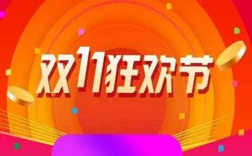 超市双11活动总结5篇